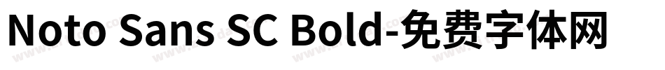 Noto Sans SC Bold字体转换